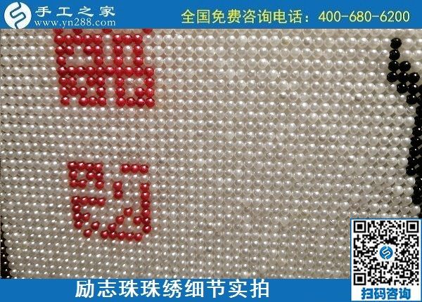 5月21日，手工加工回收項目，靠譜的代理手工活加工，手工之家可信可靠，勵志珠珠繡成品細節(jié)實拍
