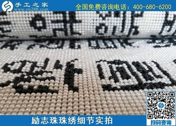 5月29日，負(fù)責(zé)任的企業(yè)，簡(jiǎn)單好做的手工活，就選這個(gè)有歷史、有成績(jī)的手工之家，勵(lì)志珠珠繡成品細(xì)節(jié)實(shí)拍