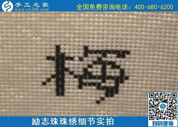 6月4日，做手工活賺錢，手工活外發(fā)回收，找可以拿回家做的手工活，就到手工之家，勵志珠珠繡成品實拍
