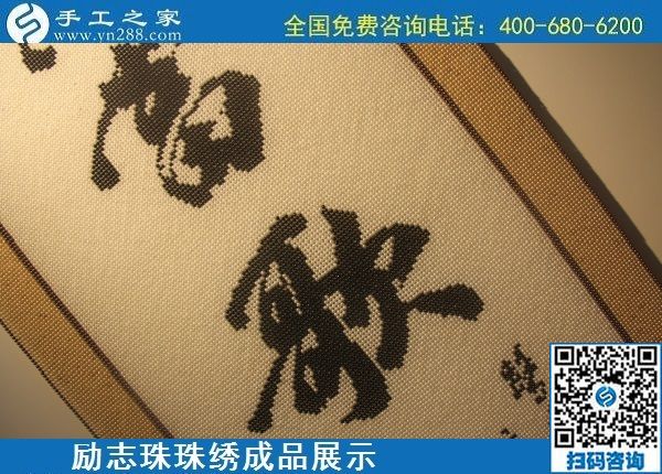 6月9日，沒有年齡限制，做手工活掙錢，選簡單好做、技術門檻低的外發(fā)加工手工活，勵志珠珠繡成品實拍