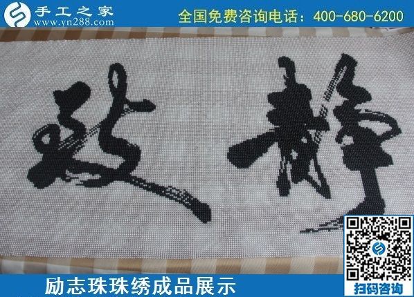 6月9日，沒有年齡限制，做手工活掙錢，選簡單好做、技術門檻低的外發(fā)加工手工活，勵志珠珠繡成品實拍