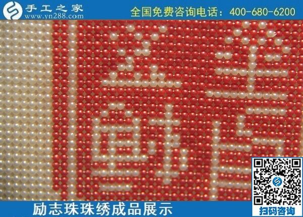6月11日，可以拿回家做的手工活，在家做手工活掙錢(qián)，就選這個(gè)簡(jiǎn)單好做長(zhǎng)期穩(wěn)定的，勵(lì)志珠珠繡成品實(shí)拍