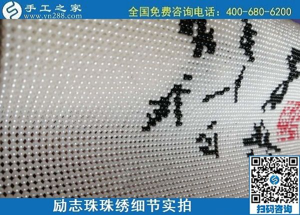 6月16日，手工之家的外發(fā)手工活項目怎么樣？了解一下就清楚滿意，勵志珠珠繡成品細節(jié)實拍