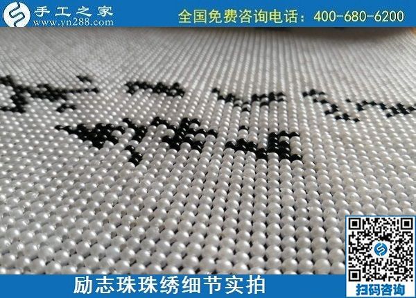 6月16日，手工之家的外發(fā)手工活項目怎么樣？了解一下就清楚滿意，勵志珠珠繡成品細節(jié)實拍