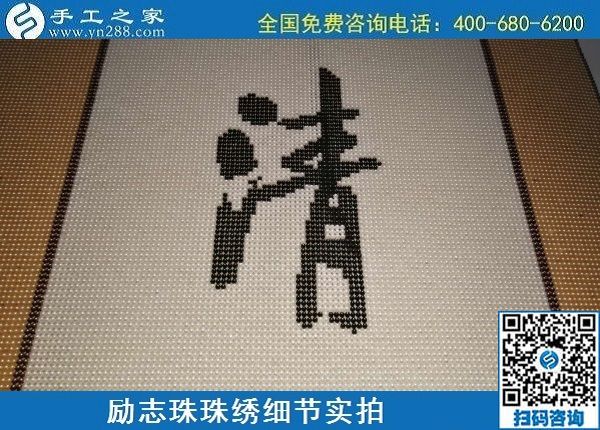 6月17日，可信可靠、長期穩(wěn)定的外發(fā)手工活是什么樣的？來手工之家看看吧，勵志珠珠繡細(xì)節(jié)實(shí)拍
