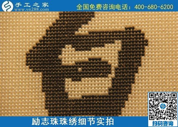 6月17日，可信可靠、長期穩(wěn)定的外發(fā)手工活是什么樣的？來手工之家看看吧，勵志珠珠繡細(xì)節(jié)實(shí)拍