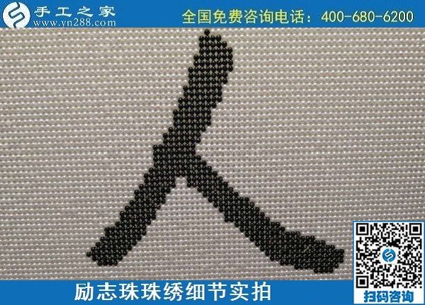 6月17日，可信可靠、長期穩(wěn)定的外發(fā)手工活是什么樣的？來手工之家看看吧，勵志珠珠繡細(xì)節(jié)實(shí)拍