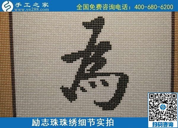 6月17日，可信可靠、長期穩(wěn)定的外發(fā)手工活是什么樣的？來手工之家看看吧，勵志珠珠繡細(xì)節(jié)實(shí)拍