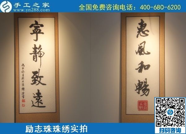 6月21日，長期穩(wěn)定的手工活外發(fā)加工項目，手工加工回收項目，就在手工之家，勵志珠珠繡成品實拍