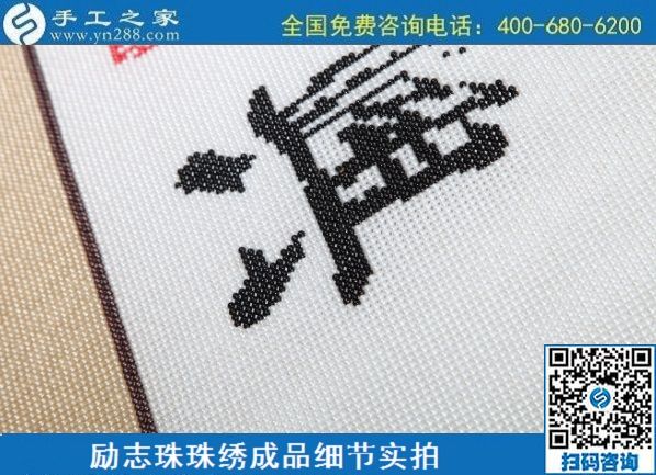 6月29日，手工活代理加工，在家做手工活掙錢，找服務貼心的手工活外發(fā)加工項目，勵志珠珠繡成品細節(jié)實拍