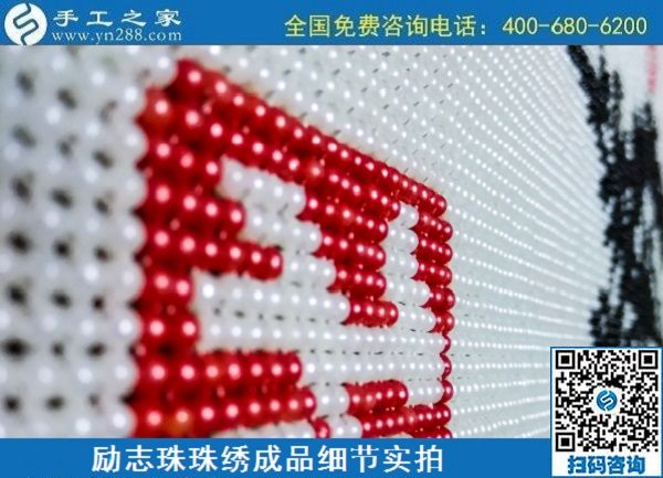 6月29日，手工活代理加工，在家做手工活掙錢，找服務貼心的手工活外發(fā)加工項目，勵志珠珠繡成品細節(jié)實拍