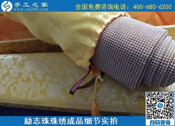 6月30日，要找好的外發(fā)手工活？這個驗(yàn)收標(biāo)準(zhǔn)明確、加工費(fèi)有保障的手工活外發(fā)加工回收項(xiàng)目企業(yè)很不錯，勵志珠珠繡成品細(xì)節(jié)實(shí)拍