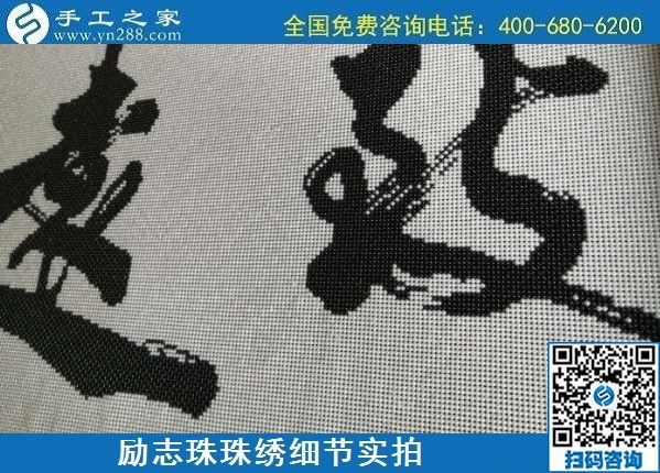 7月5日，找手工活拿回家做，這個手工活加工項目是怎樣保證合格率的？勵志珠珠繡成品細節(jié)實拍