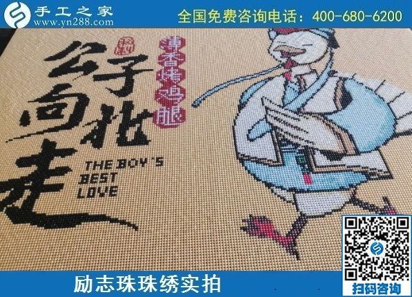 7月7日，手工之家不設(shè)限，這個(gè)可以拿回家做的手工活，大家都能做。勵(lì)志珠珠繡成品實(shí)拍