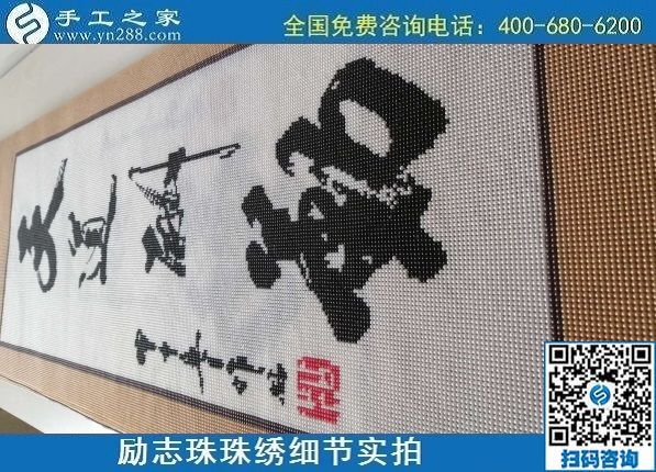 7月10日，把這個手工活拿回家做，負(fù)責(zé)一直提供材料的手工之家，告訴大家怎么才能做好合格成品？勵志珠珠繡成品細(xì)節(jié)實拍