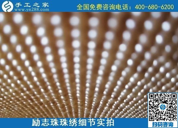 7月11日，找正規(guī)手工活外發(fā)加工，做手工活掙錢，應(yīng)該了解這些，勵(lì)志珠珠繡成品細(xì)節(jié)實(shí)拍