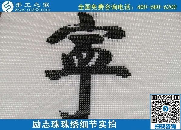7月28日，拿回家做的手工活，可信的手工活加工來這里，勵志珠珠繡成品細節(jié)實拍