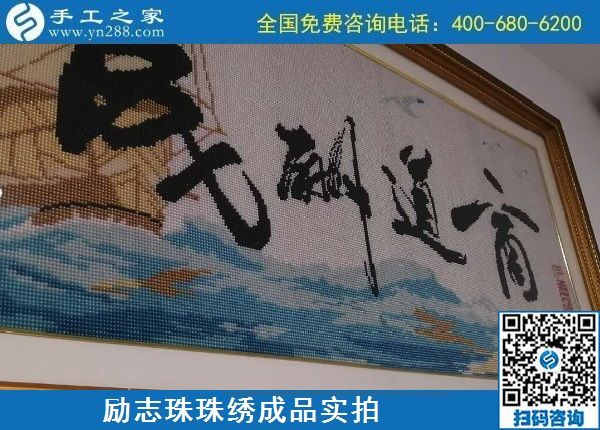 8月24日，純手工活外發(fā)加工項目，這個手工企業(yè)有可以寄到家做的手工活，勵志珠珠繡成品實拍