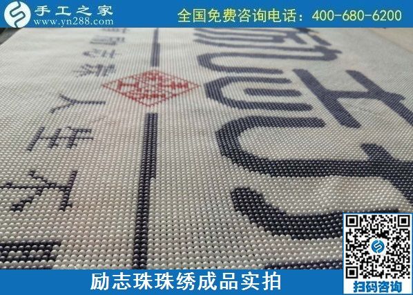8月29日，把手工活拿回家做，找家庭手工活，越來越多的人選擇這里。勵(lì)志珠珠繡成品細(xì)節(jié)實(shí)拍