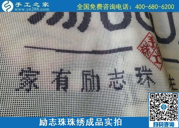 8月29日，把手工活拿回家做，找家庭手工活，越來越多的人選擇這里。勵(lì)志珠珠繡成品細(xì)節(jié)實(shí)拍