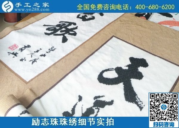 9月9日，是不是正規(guī)手工活外發(fā)加工企業(yè)？驗(yàn)收手工成品是一個(gè)重要的杠桿。勵(lì)志珠珠繡成品實(shí)拍