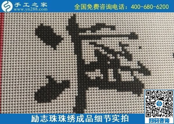 9月15日，想在家做手工活掙錢(qián)，越來(lái)越多的人選擇這個(gè)可以寄到家做的手工活，勵(lì)志珠珠繡成品細(xì)節(jié)實(shí)拍