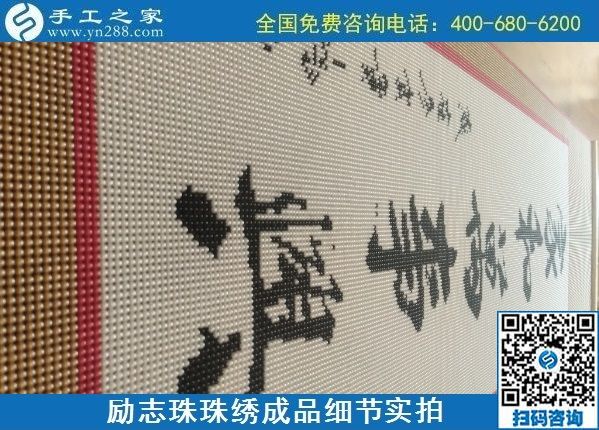 9月15日，想在家做手工活掙錢(qián)，越來(lái)越多的人選擇這個(gè)可以寄到家做的手工活，勵(lì)志珠珠繡成品細(xì)節(jié)實(shí)拍