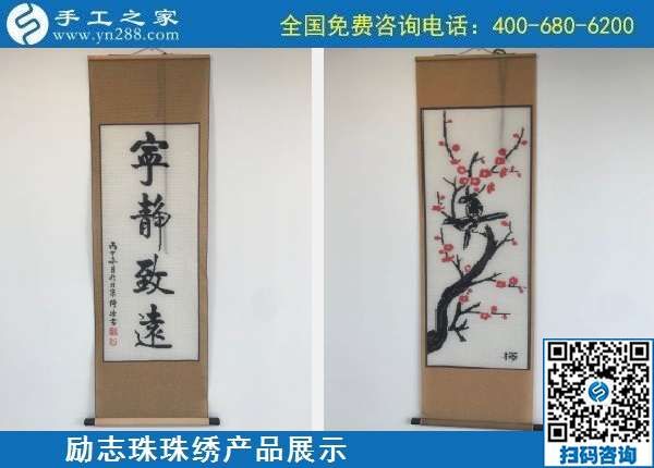 10月7日，手工活外發(fā)，手工活簡單易做，這里的珠繡手工加工回收項(xiàng)目真不錯(cuò)，勵(lì)志珠珠繡成品展示
