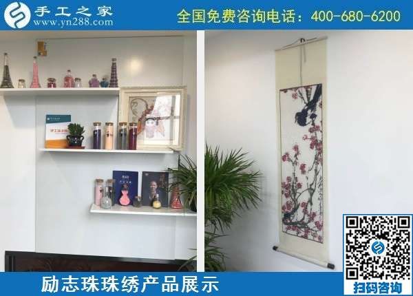10月7日，手工活外發(fā)，手工活簡單易做，這里的珠繡手工加工回收項(xiàng)目真不錯(cuò)，勵(lì)志珠珠繡成品展示