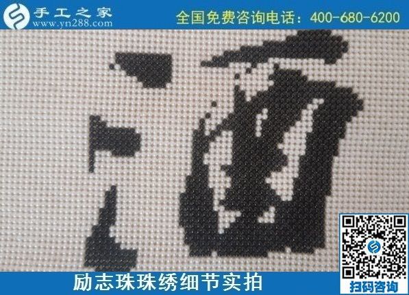 10月19日，在家做的手工活，拿回家做的手工活靠譜嗎，來這里就行了，勵志珠珠繡成品細節(jié)實拍