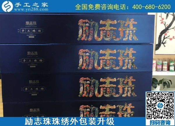 10月17日，拿回家做的手工活哪里有？放心的手工活加工當(dāng)然選這里。手工之家勵(lì)志珠珠繡成品外包裝實(shí)拍