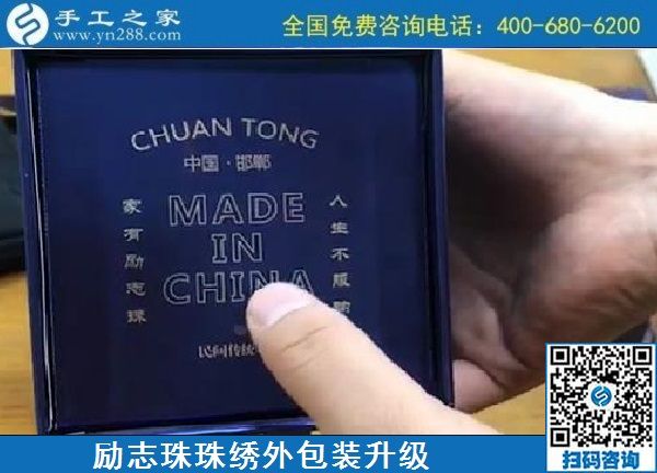 10月17日，拿回家做的手工活哪里有？放心的手工活加工當(dāng)然選這里。手工之家勵(lì)志珠珠繡成品外包裝實(shí)拍