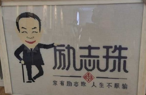 做的更好！------&ldquo;家有勵志珠，人生不服輸&rdquo;在央視七套