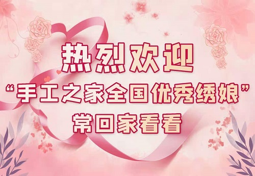 手工之家，大家的家！------記手工之家第三期全國優(yōu)秀繡娘培訓(xùn)會