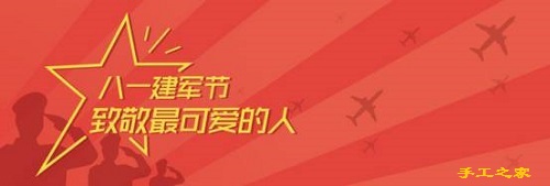 今天，手工之家跟大家一起致敬“最可愛的人”！