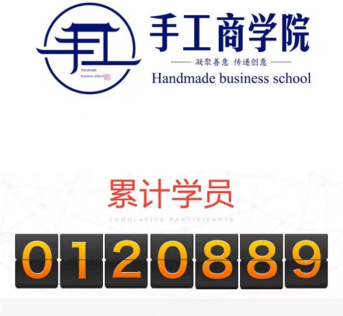 當(dāng)然，你也可以！------記手工商學(xué)院累計(jì)學(xué)員突破12萬(wàn)