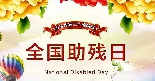 手工繡制生活，自立自強(qiáng)不息———記第三十二個(gè)全國助殘日(圖1)