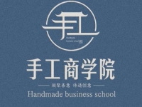 新平臺、新收獲，新道路、新成長--記專業(yè)手工平臺手工商學(xué)院