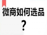 微商要做好，看看自己的產(chǎn)品有沒有做到這幾點