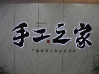 創(chuàng)新研發(fā)，對(duì)自己負(fù)責(zé)，對(duì)加工戶負(fù)責(zé)，手工之家長(zhǎng)期供料穩(wěn)賺錢