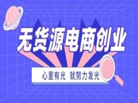 防騙在行動，手工之家提醒大家，這種無貨源電商創(chuàng)業(yè)可能是陷阱噢