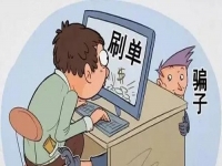 防騙在行動(dòng)，手工之家提醒大家，要提防騙子們不一樣的刷單套路