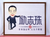 家有勵(lì)志彩珠，人生不懼服輸，實(shí)體難做，彩珠繡手工室卻風(fēng)生水起