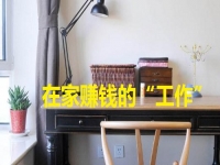 在家里就能賺錢的“工作”，手工項(xiàng)目的選擇很多，關(guān)鍵是適合自己