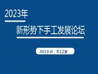 好消息！2023年新形勢下手工發(fā)展論壇即將在手工之家舉行