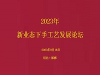 要掙錢、要發(fā)展，就要相互學(xué)習(xí)和交流 ------2023年手工藝發(fā)展論壇將在手工之家舉行