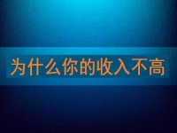 為什么你的收入不高，先看看自己有沒有努力再說