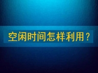 靠譜手工兼職平臺，把空閑時間充分利用起來，才能有更好的收入