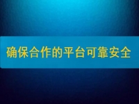 在家兼職掙錢并不難，要確保合作的平臺安全、可靠