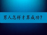 男人怎樣才算成功？我覺得他們都是